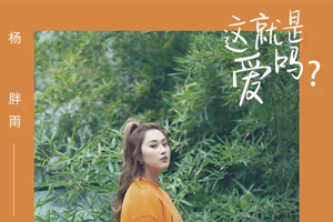 杨胖雨单曲《这就是爱吗》[FLAC无损音乐]百度云网盘下载