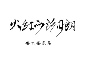 要不要买菜单曲《火红的萨日朗》[FLAC无损音乐]百度云网盘下载