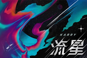 王俊凯单曲《流星》[FLAC无损音乐]百度云网盘下载