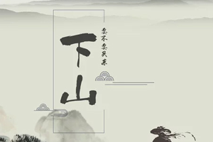 要不要买菜单曲《下山》百度云网盘下载