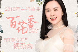 魏新雨单曲《百花香》[FLAC无损音乐]百度云网盘下载