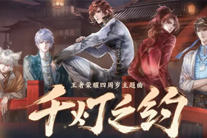 无限王者团单曲《千灯之约》(王者荣耀四周岁主题曲)[FLAC无损音乐]百度云网盘下载