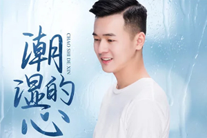 小阿枫单曲《潮湿的心》百度云网盘下载