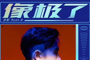 永彬Ryan.B单曲《像极了》[FLAC无损音乐]百度云网盘下载
