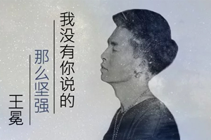 王冕单曲《我没有你说的那么坚强》[FLAC无损音乐]百度云网盘下载