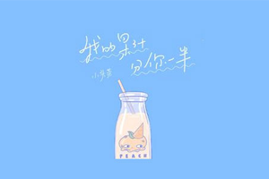 小头菜单曲《我的果汁分你一半》[FLAC无损音乐]百度云网盘下载