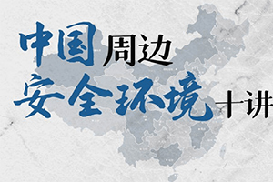 中国周边安全环境十讲24课次百度云网盘下载