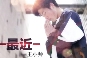 王小帅单曲《最近》[FLAC无损音乐]百度云网盘下载