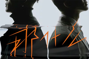 永彬Ryan.B/李晧轩单曲《那什么》[FLAC无损音乐]百度云网盘下载