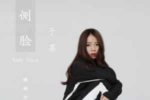 于果热门单曲《侧脸》[FLAC无损音乐]百度云网盘