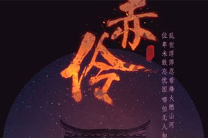 HITA单曲《赤伶》百度云网盘下载