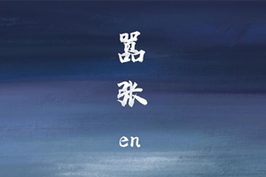 EN单曲《嚣张》[FLAC无损音乐]百度云网盘下载