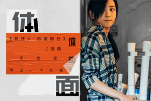 于文文单曲《体面》[FLAC无损音乐]百度云网盘下载