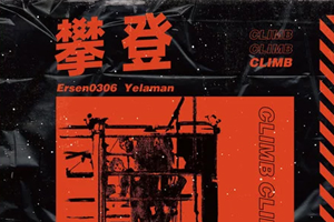Ersen0306单曲《攀登》[FLAC无损音乐]百度云网盘下载