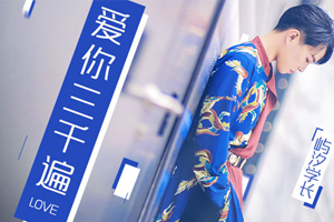 屿汐学长《爱你三千遍》无损[APE/FLAC无损音乐]百度云网盘下载