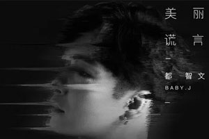 都智文单曲《美丽谎言》[FLAC无损音乐]百度云网盘下载
