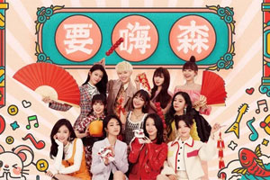 火箭少女101&上海彩虹室内合唱团单曲《要嗨森》[FLAC无损音乐]百度云网盘下载