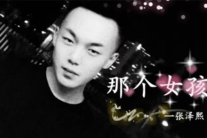 张泽熙单曲《那个女孩》百度云网盘下载