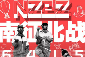 南征北战NZBZ单曲《哈尼宝贝》[FLAC无损音乐]百度云网盘下载