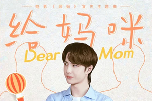 王一博单曲《给妈咪(《囧妈》电影宣传主题曲)》[FLAC无损音乐]百度云网盘下载