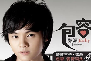 郑源单曲《包容》[FLAC无损音乐]百度云网盘下载