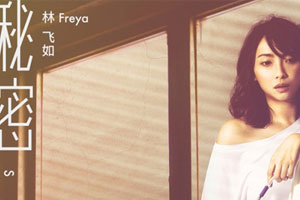 林飞如专辑《秘密》7首歌曲合集百度云网盘下载