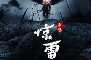 MC六道单曲《惊雷（原唱）》[FLAC无损音乐]百度云网盘下载