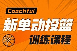 CoachFui《新单动投篮训练课》[1-2季]视频课程百度云网盘下载