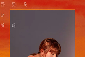 Uu单曲《那男孩还好吗》[FLAC无损音乐]百度云网盘下载