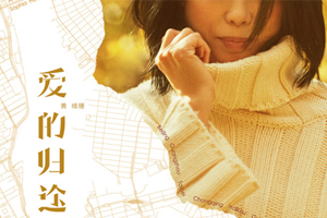 黄琦珊专辑《爱的归途》10首歌曲百度云网盘下载