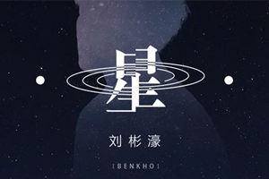 刘彬濠单曲《星》[FLAC无损音乐]百度云网盘下载