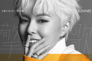 火箭少女101Sunnee杨芸晴EP专辑《擎歌》2首歌曲百度云网盘下载
