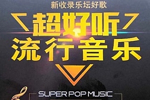 《超好听流行音乐》WAV无损10CD百度云网盘下载