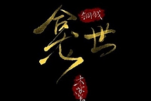 有声小说《铜钱龛世》广播剧[1-2季]百度云网盘下载