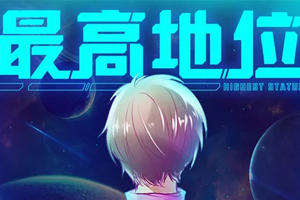 艾辰单曲《最高地位》[FLAC无损音乐]百度云网盘下载