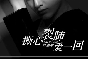 白嘉峻单曲《撕心裂肺爱一回》[FLAC无损音乐]百度云网盘下载