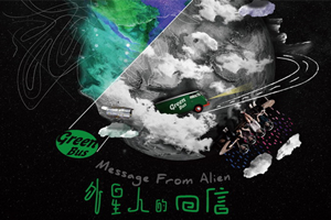 绿巴士乐队专辑《外星人的回信》13首歌曲百度云网盘下载