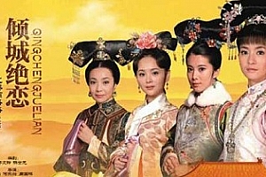 有声小说《倾世绝恋之美璃格格》广播剧1-2季百度云网盘下载