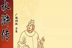 有声小说《水浒传》全67回MP3广播剧百度云网盘下载