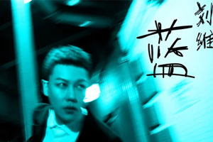 刘维单曲《蓝》[MP4/FLAC无损音乐]百度云网盘下载