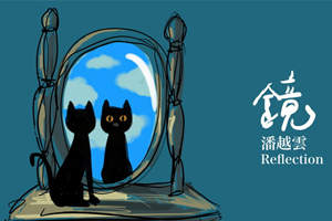 潘越云专辑《镜》10首歌曲百度云网盘下载