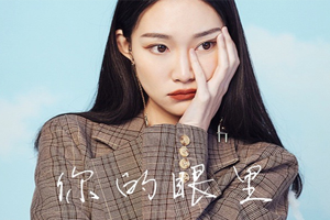 崔天琪QiQi单曲《你的眼里》[FLAC无损音乐]百度云网盘下载