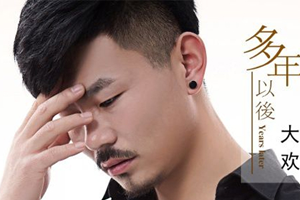 大欢单曲《多年以后》无损[FLAC无损音乐]百度云完网盘下载