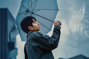 颜人中专辑《失眠症候群》5首歌曲合集百度云网盘下载