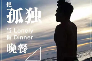 刘旭阳单曲《把孤独当晚餐》[FLAC无损音乐]百度云网盘下载