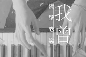 隔壁老樊单曲《我曾》[FLAC无损音乐]百度云网盘下载