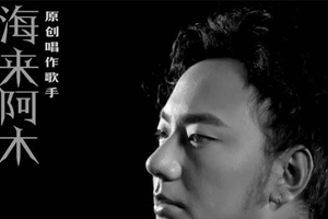 海来阿木歌曲《阿果吉曲》[FLAC无损音乐]百度云网盘下载