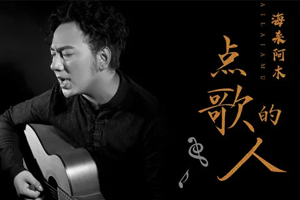 海来阿木单曲《点歌的人》[FLAC无损音乐]百度云网盘下载