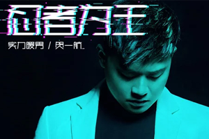 贺一航单曲《忍者为王》[FLAC无损音乐]百度云网盘下载