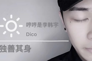 哼哼是李韩宇单曲《独善其身》[FLAC无损音乐]百度云网盘下载